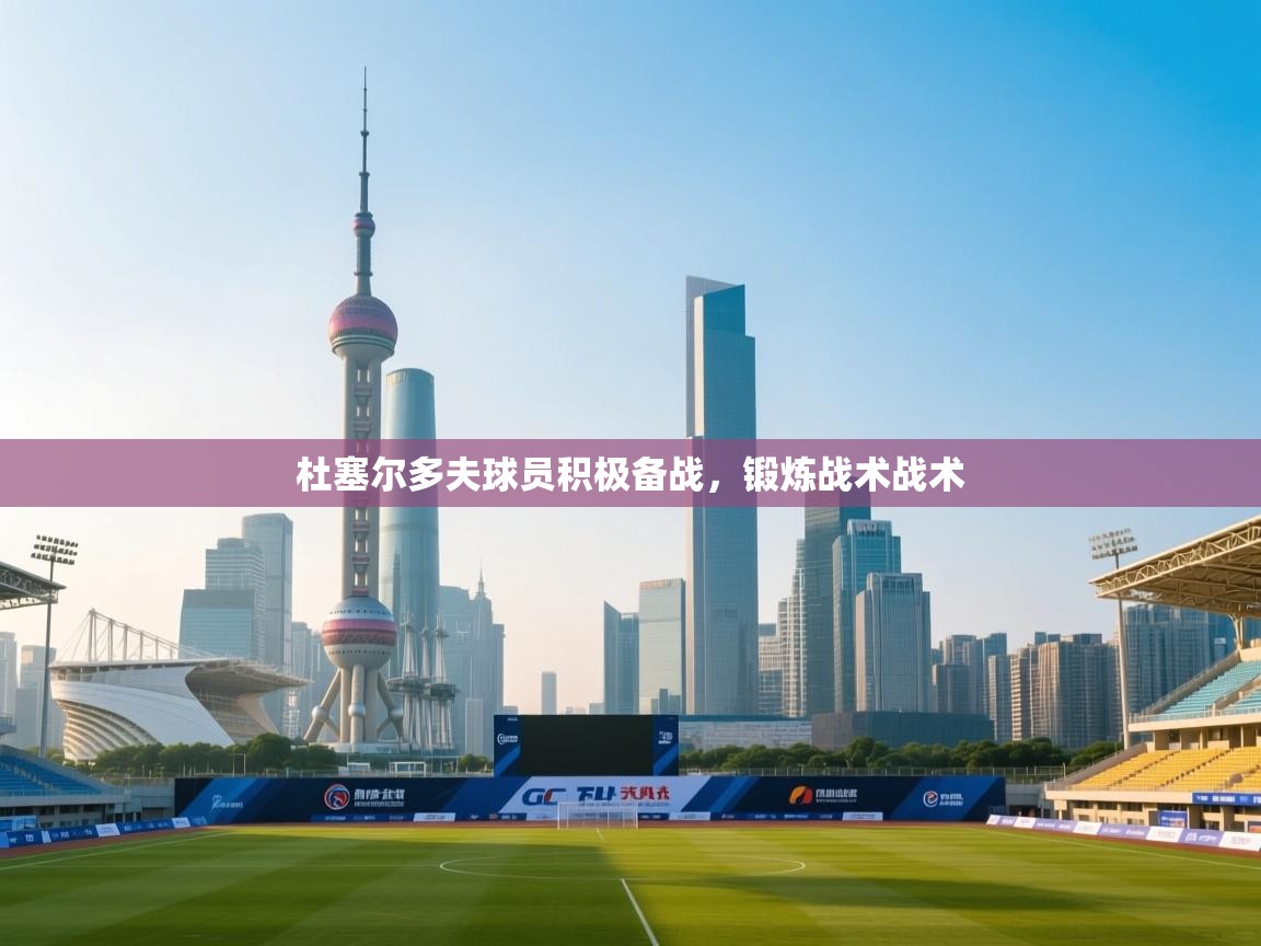 杜塞尔多夫球员积极备战,锻炼战术战术 第1张