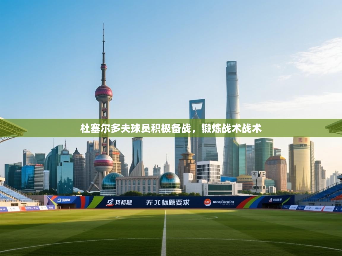 杜塞尔多夫球员积极备战,锻炼战术战术 第2张