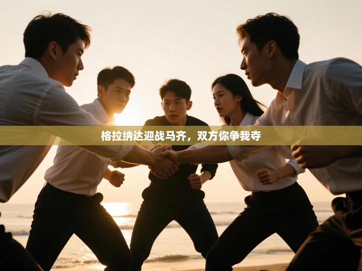 格拉纳达迎战马齐,双方你争我夺 第2张