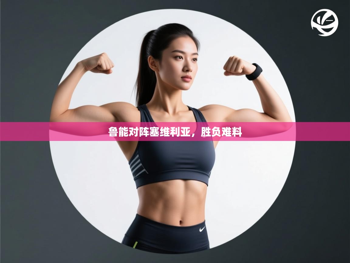 鲁能对阵塞维利亚,胜负难料 第2张