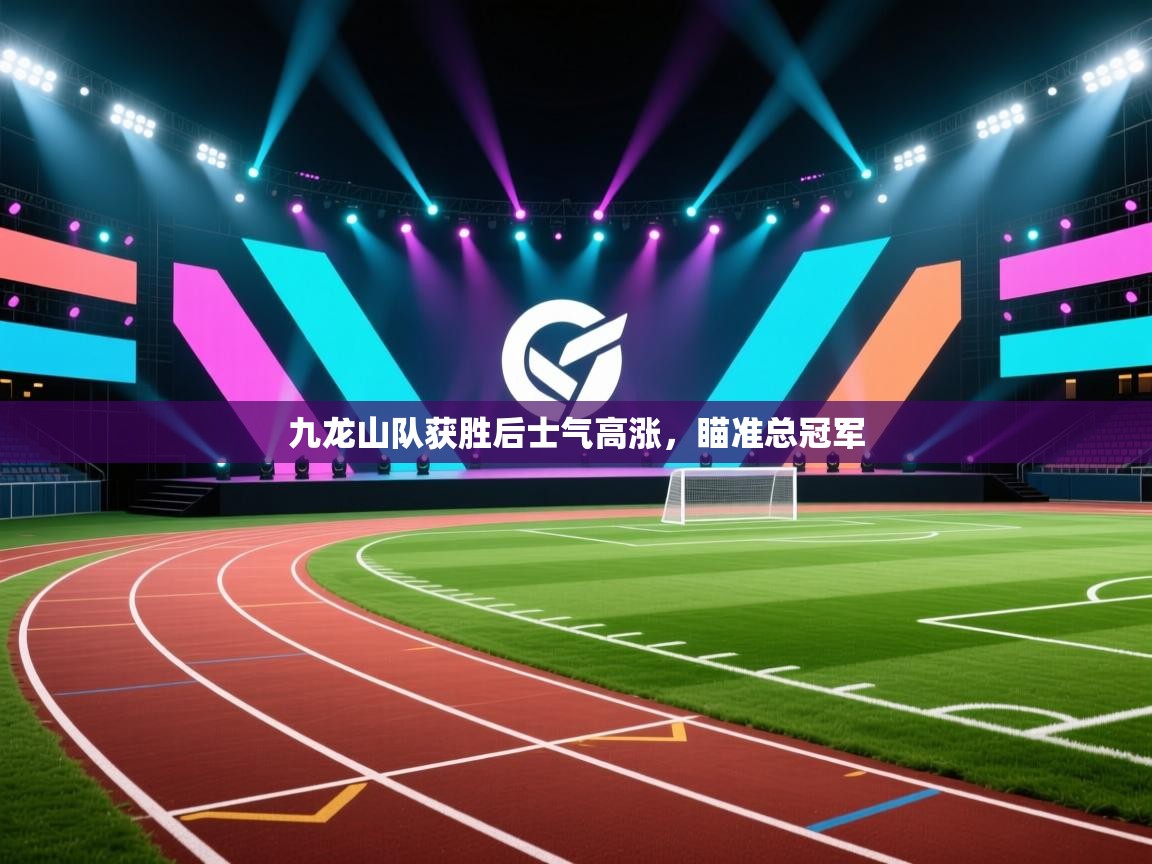 九龙山队获胜后士气高涨,瞄准总冠军 第1张