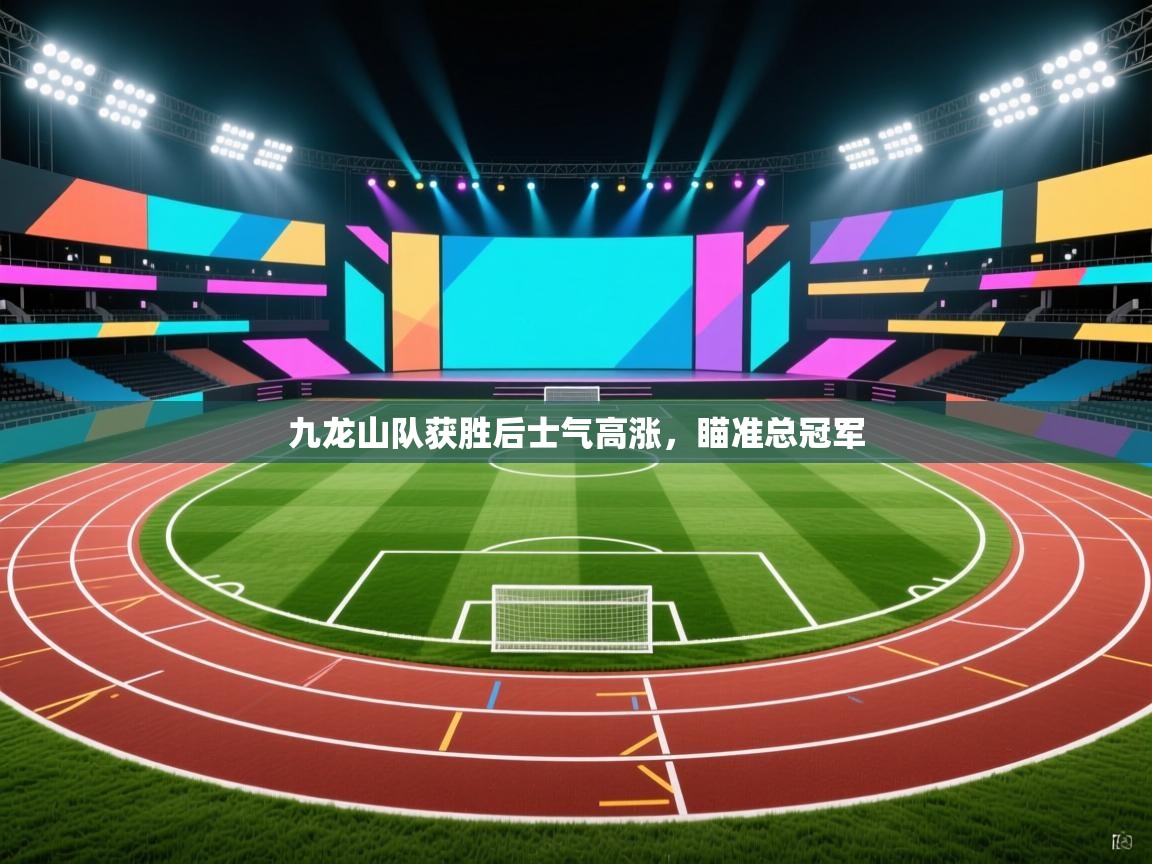九龙山队获胜后士气高涨,瞄准总冠军 第2张