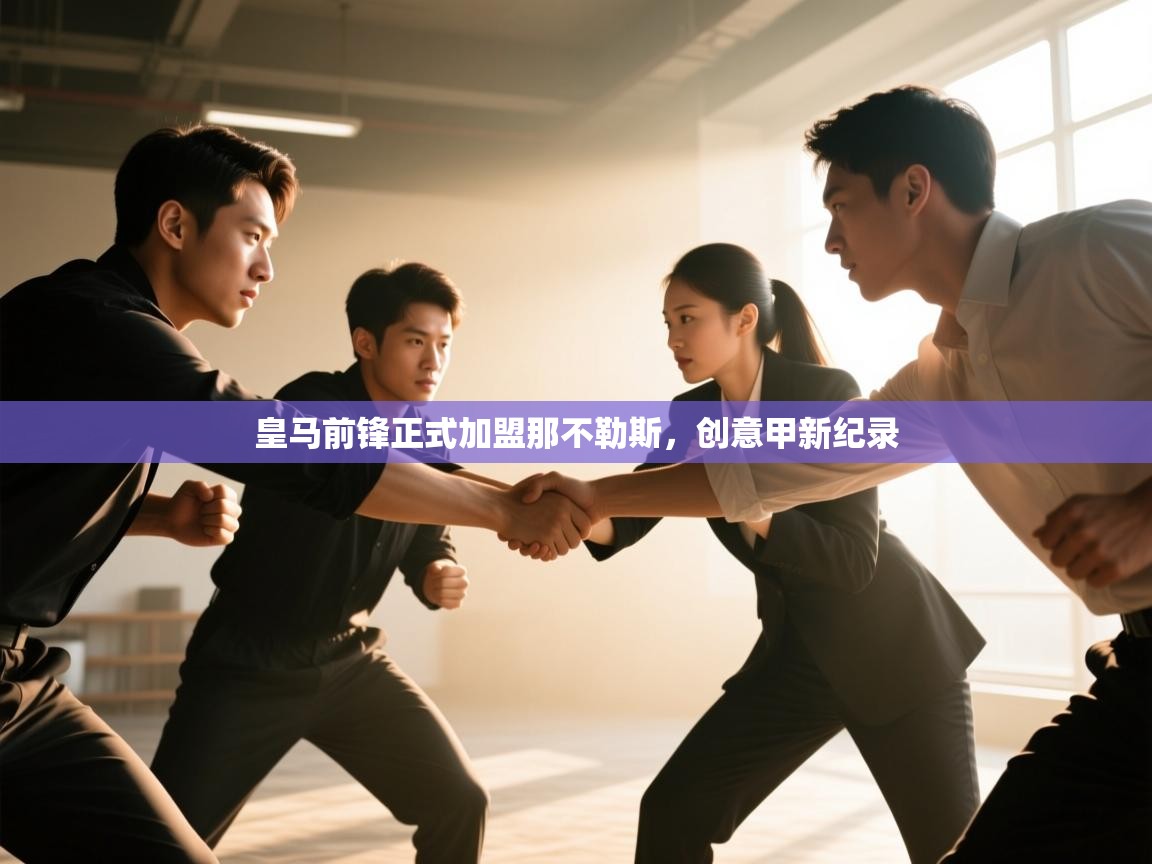 皇马前锋正式加盟那不勒斯,创意甲新纪录 第1张