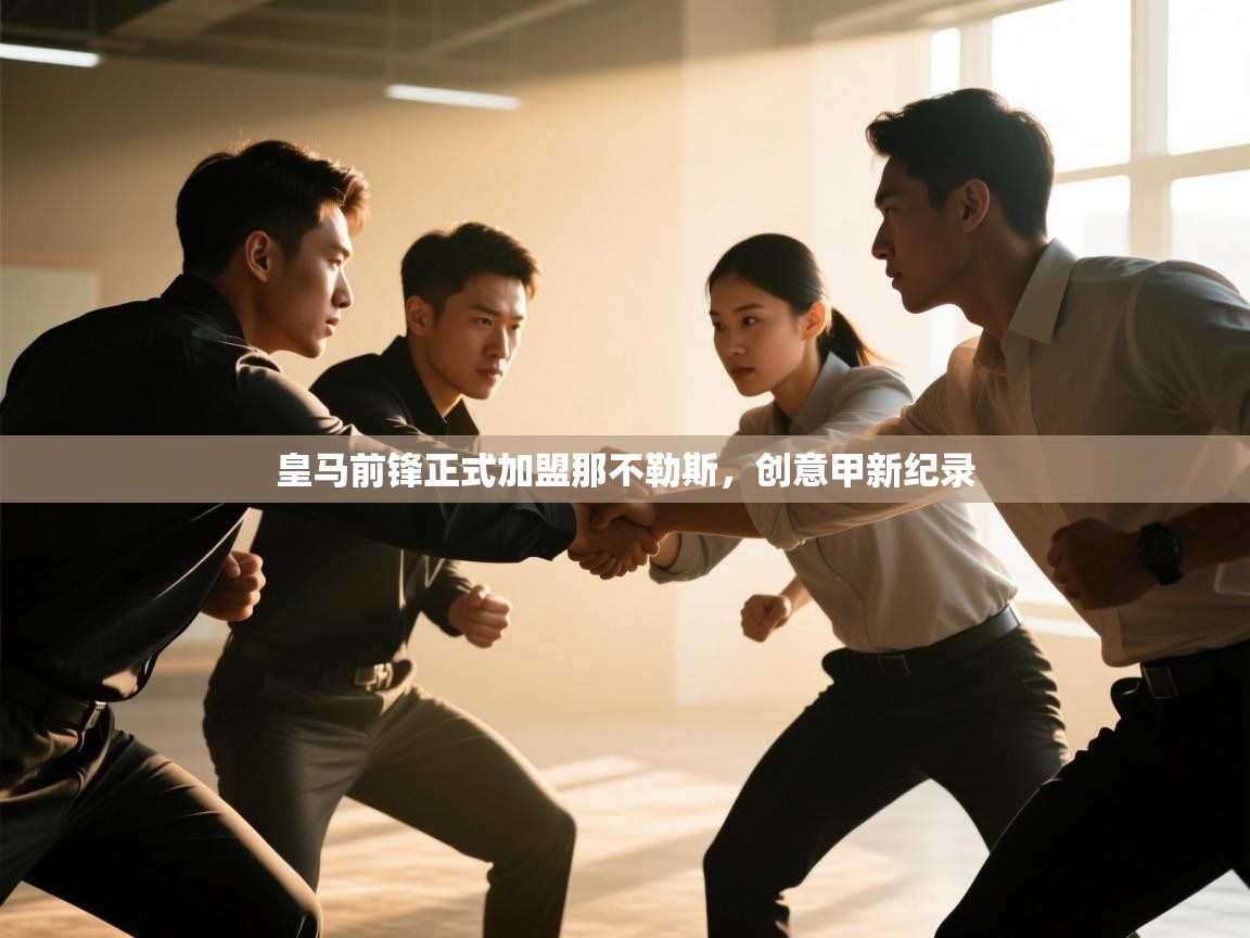 皇马前锋正式加盟那不勒斯,创意甲新纪录 第2张