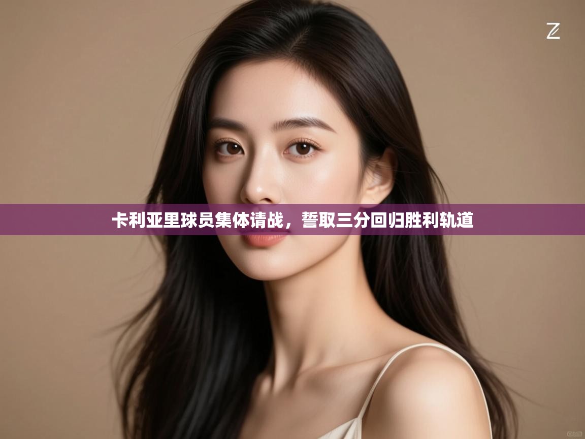 卡利亚里球员集体请战,誓取三分回归胜利轨道 第2张