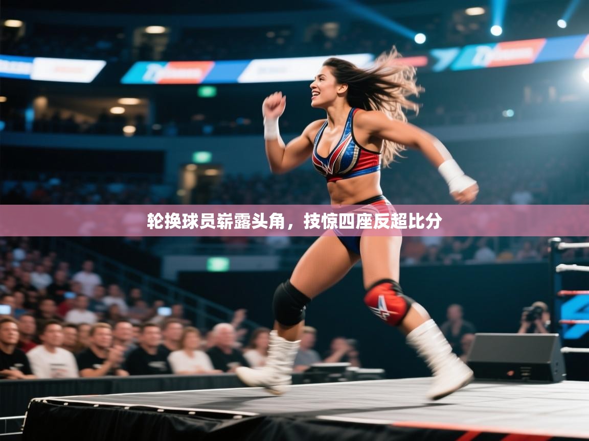 轮换球员崭露头角，技惊四座反超比分  第2张