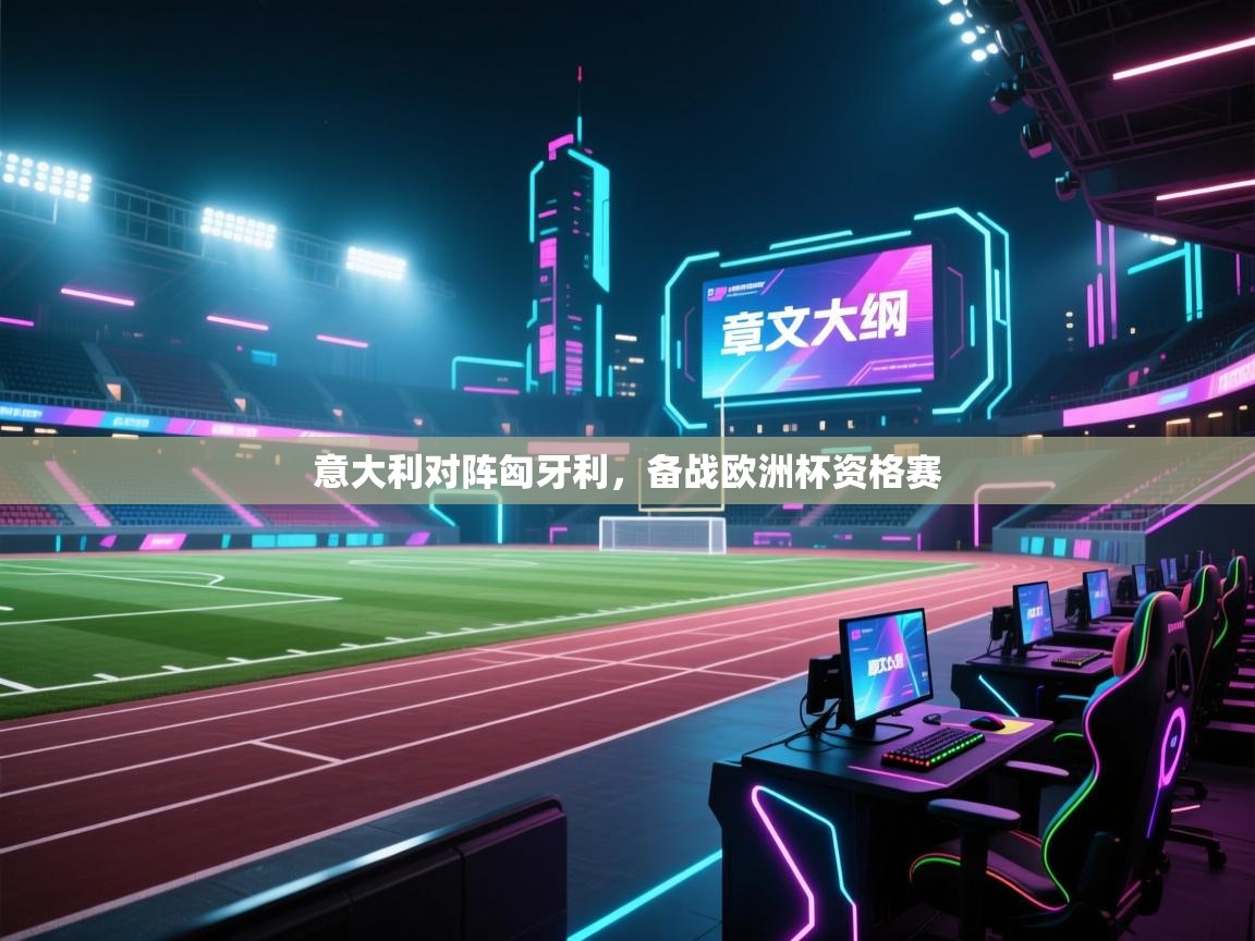 意大利对阵匈牙利，备战欧洲杯资格赛  第1张