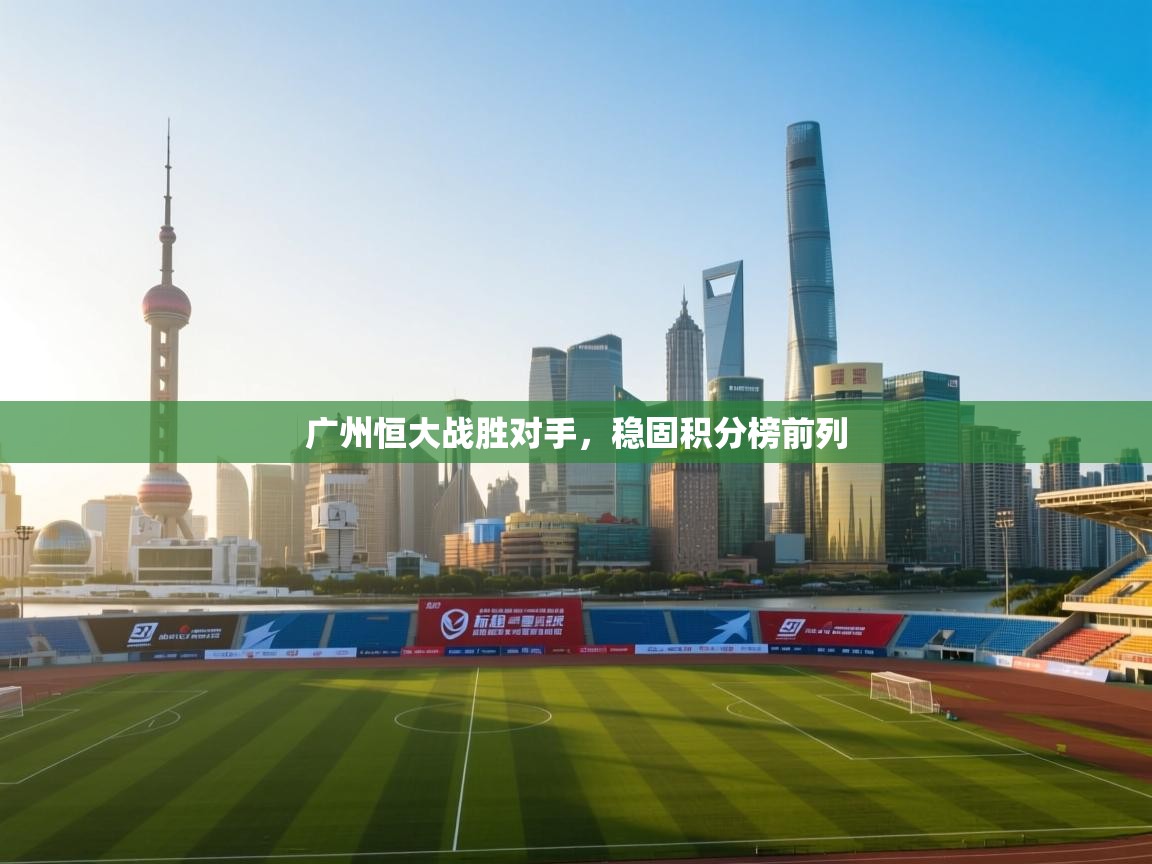 广州恒大战胜对手，稳固积分榜前列  第2张