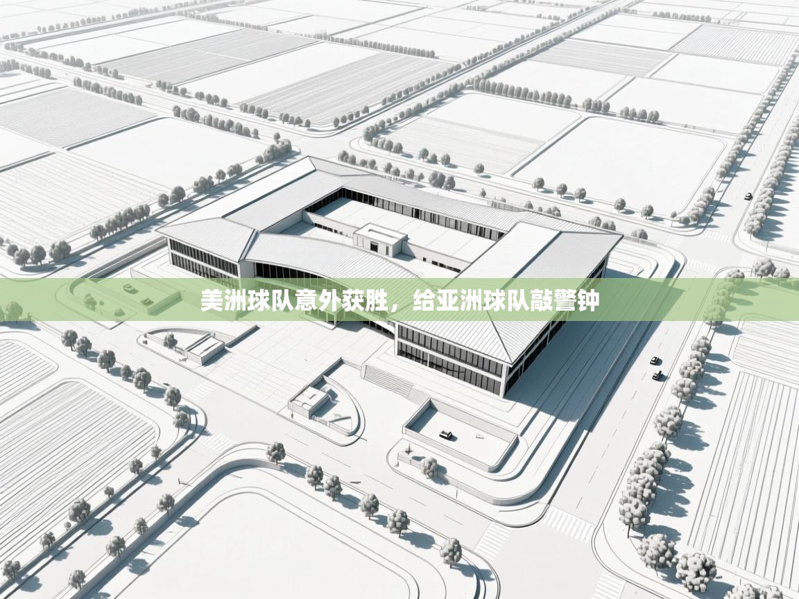 美洲球队意外获胜，给亚洲球队敲警钟  第1张