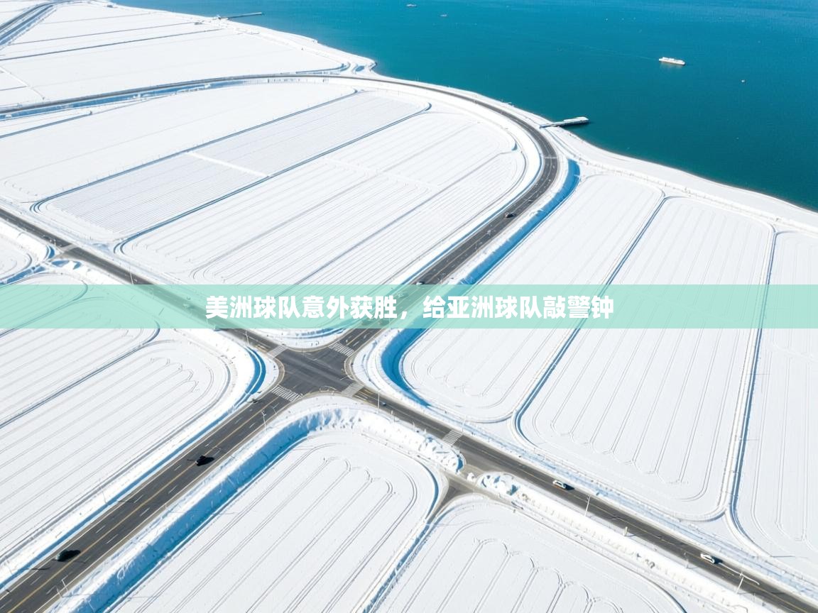 美洲球队意外获胜，给亚洲球队敲警钟  第2张