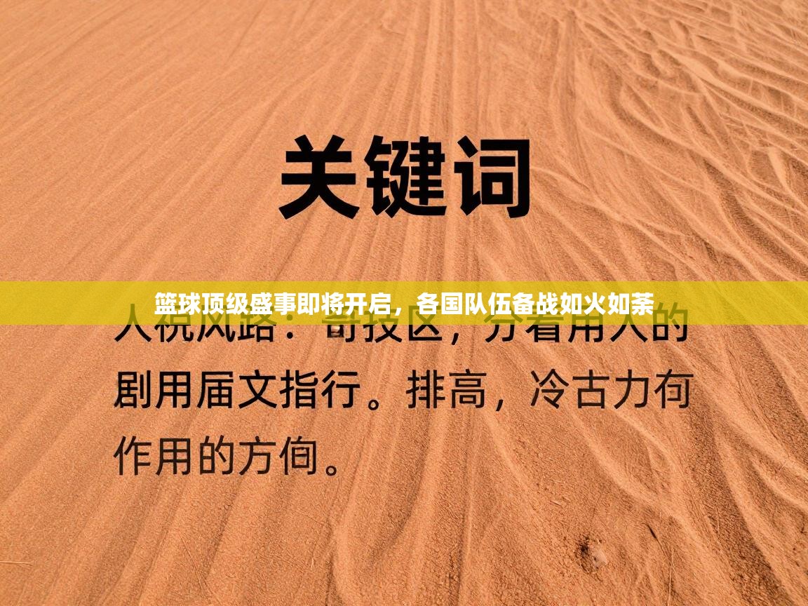 篮球顶级盛事即将开启，各国队伍备战如火如荼  第2张