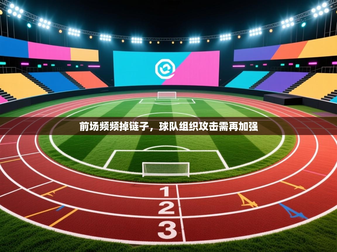 前场频频掉链子,球队组织攻击需再加强 第1张