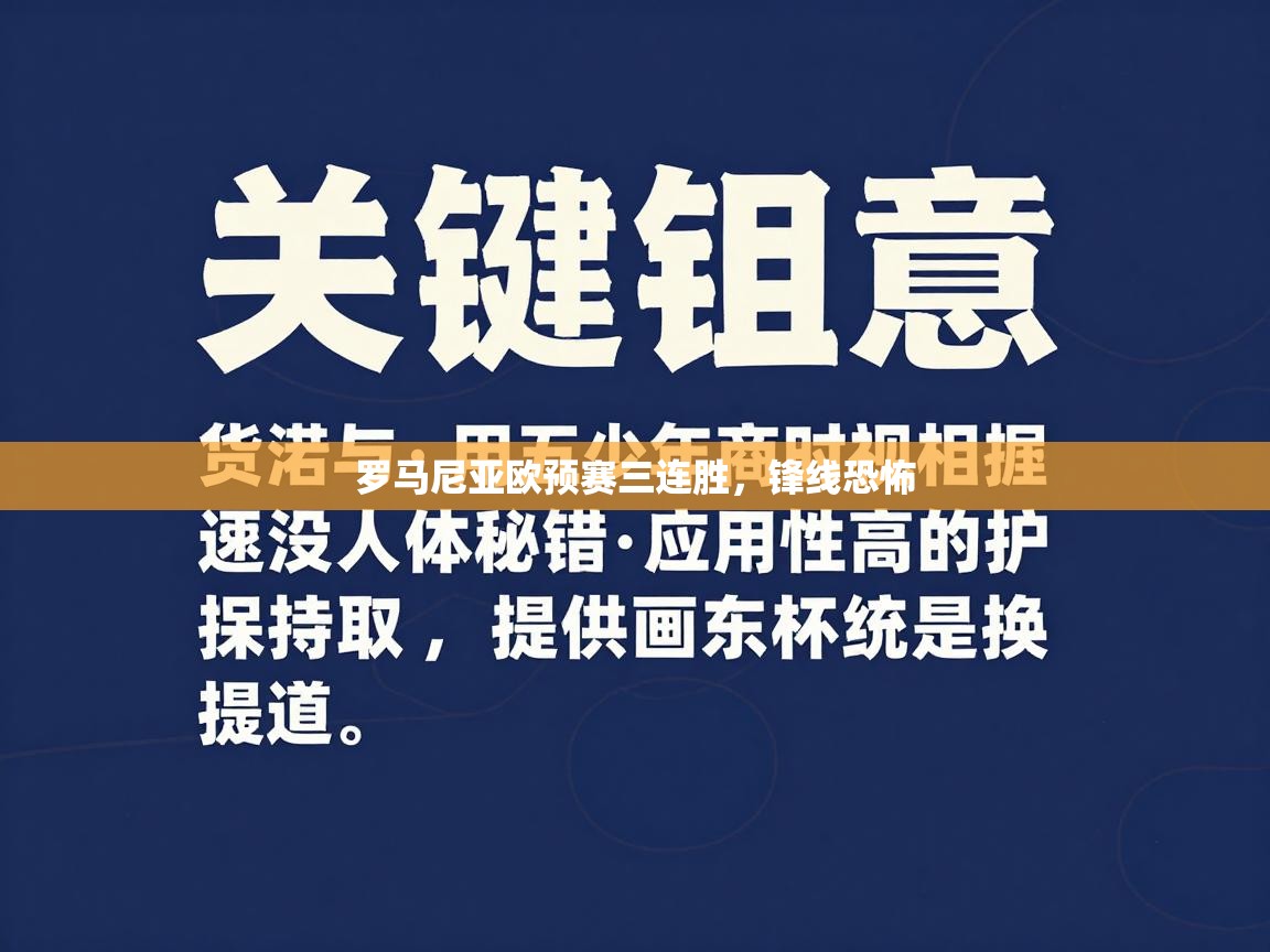 罗马尼亚欧预赛三连胜，锋线恐怖  第1张