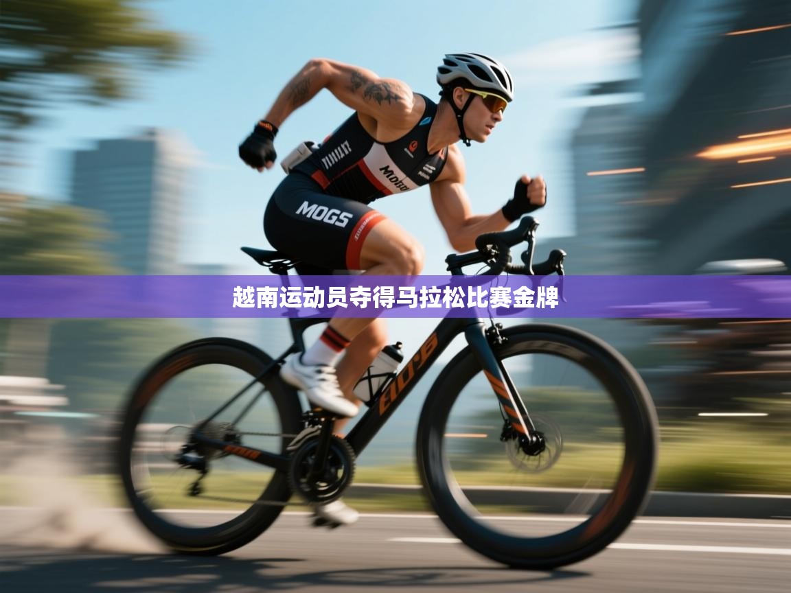 越南运动员夺得马拉松比赛金牌  第2张