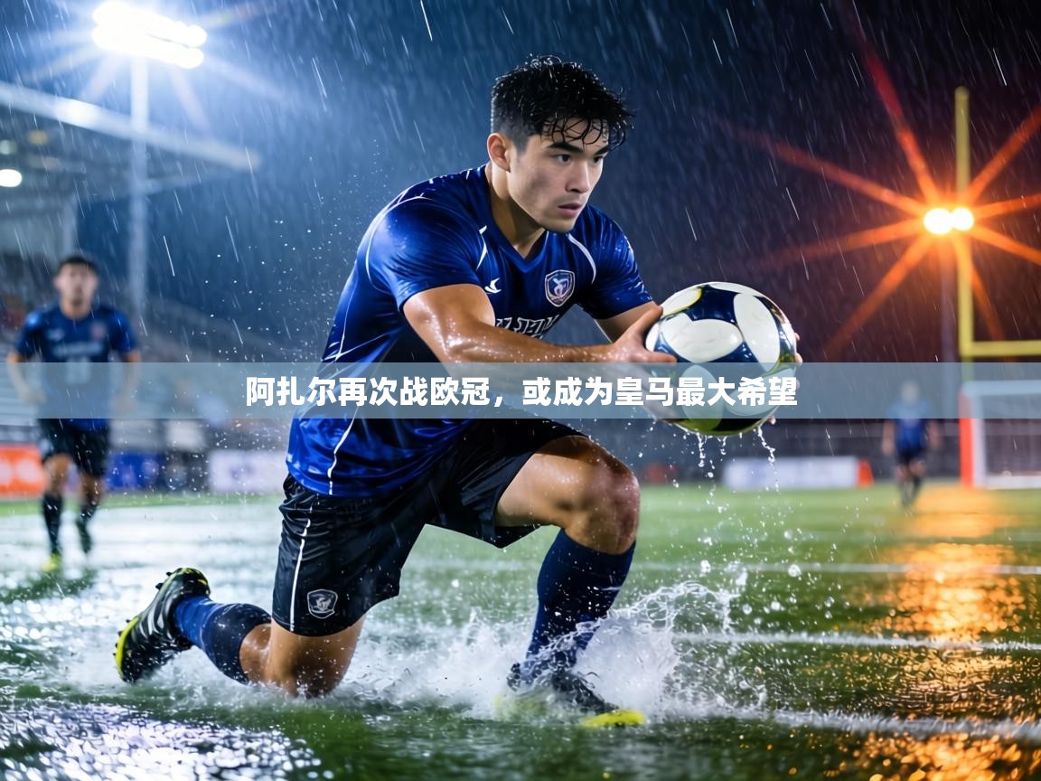 阿扎尔再次战欧冠,或成为皇马最大希望 第1张