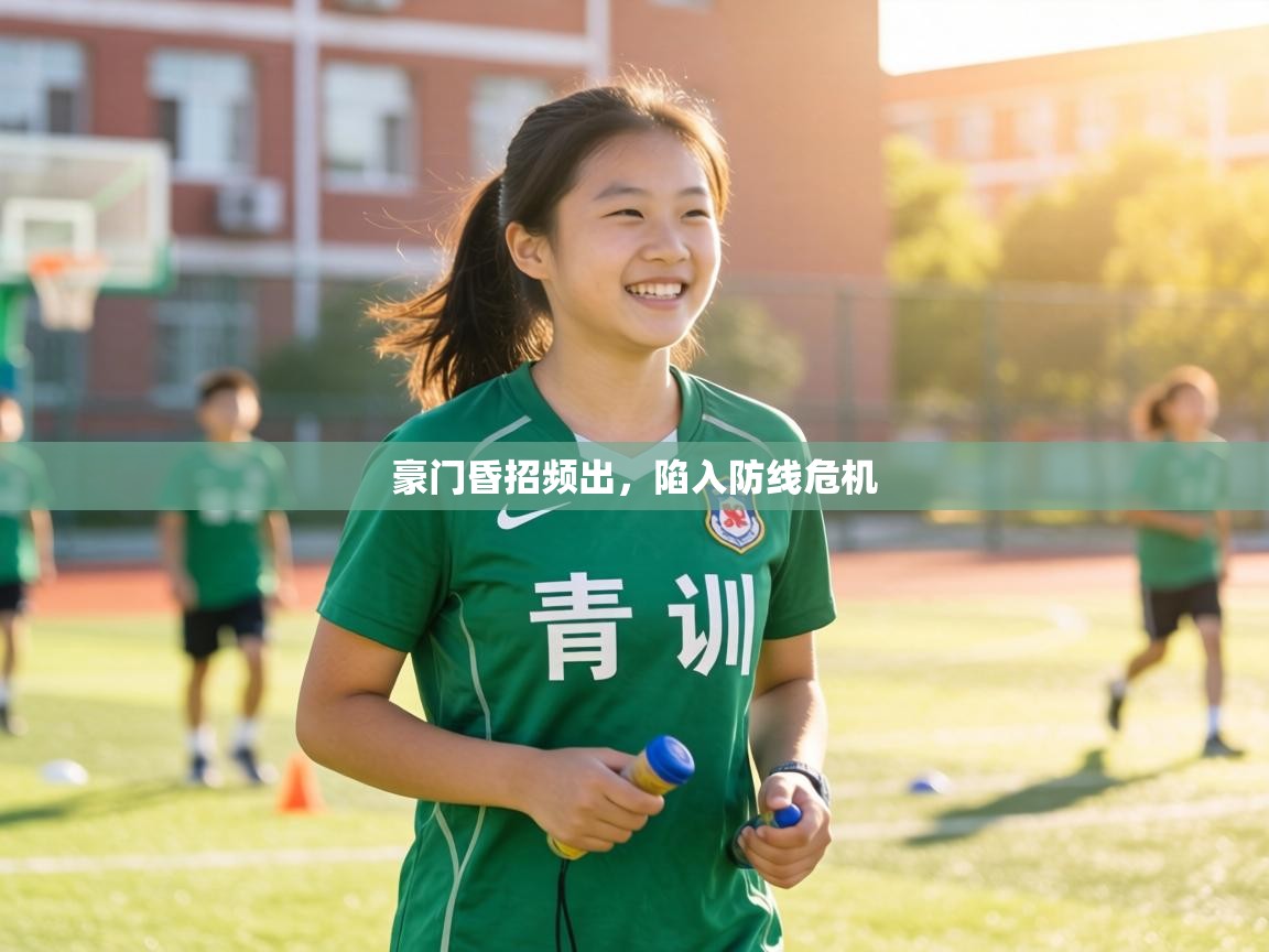 豪门昏招频出，陷入防线危机  第2张