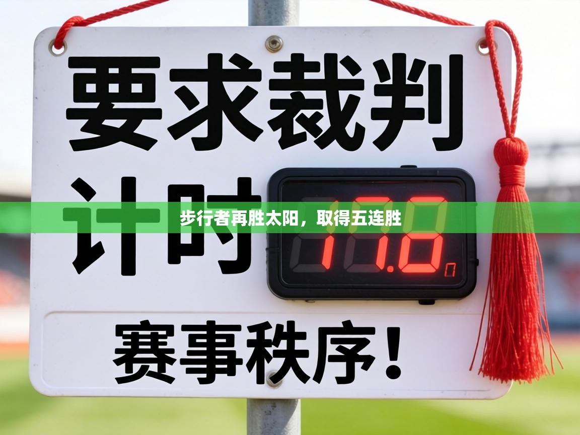 步行者再胜太阳,取得五连胜 第1张