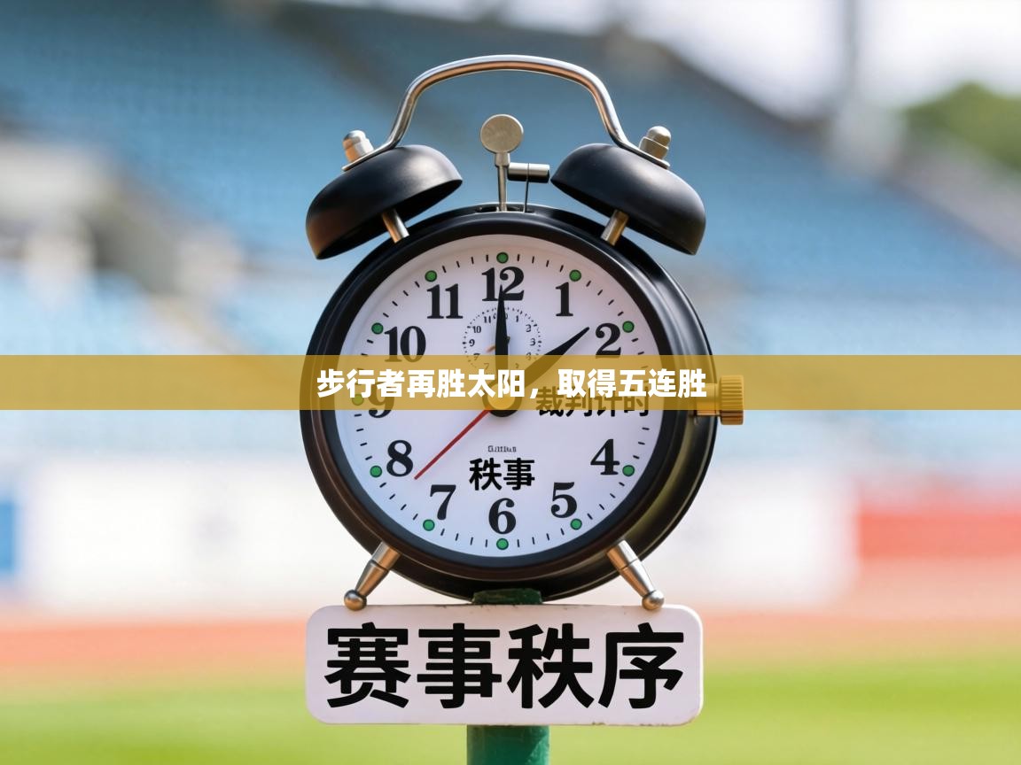 步行者再胜太阳,取得五连胜 第2张