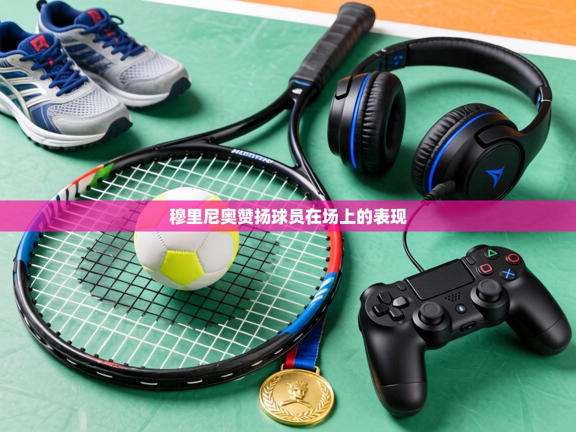 穆里尼奥赞扬球员在场上的表现 第1张